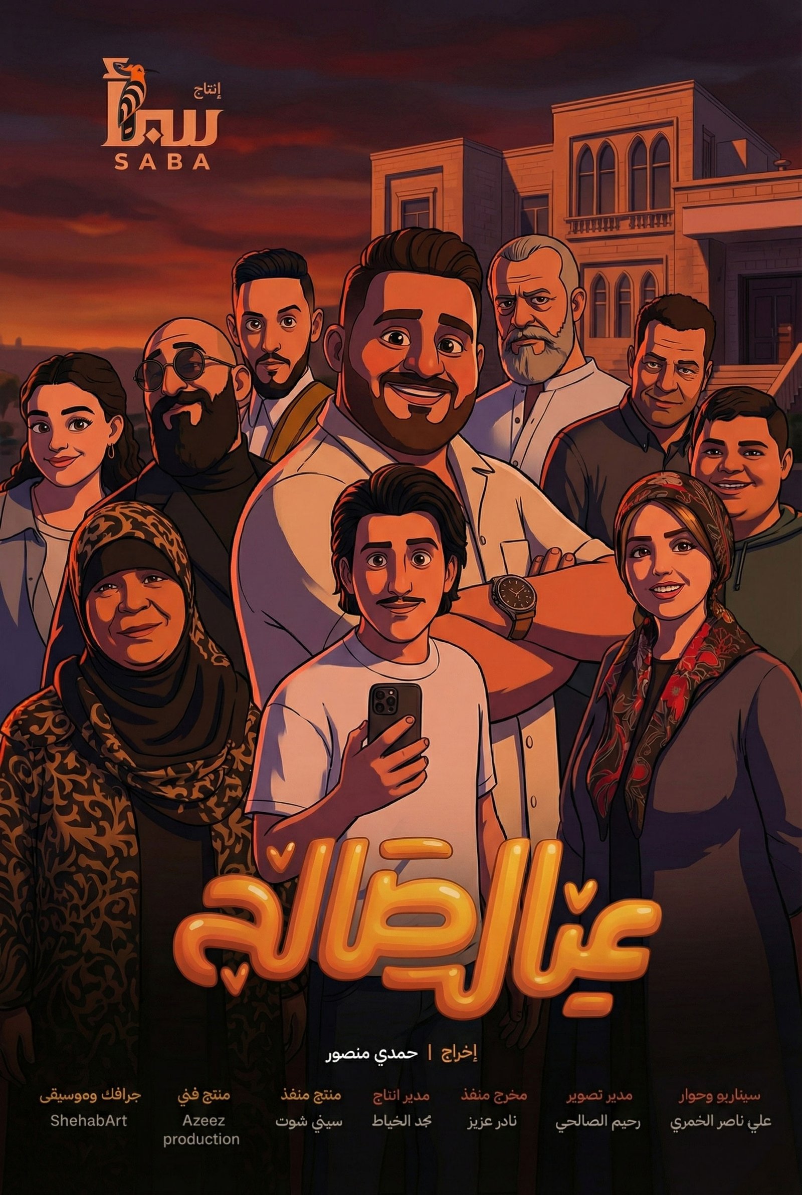 عيال صالح